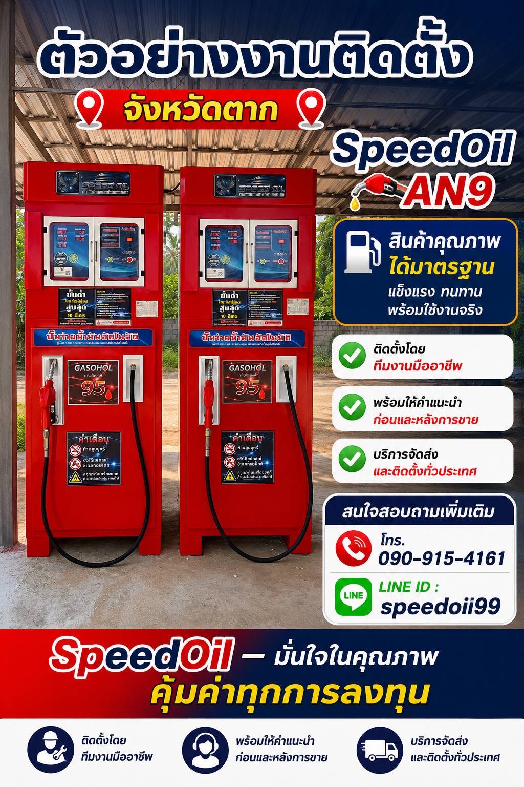 58 - https://speedoil99.com | Speed Oil ผู้ผลิตและจำหน่ายตู้น้ำมันหยอดเหรียญอัตโนมัติที่ได้มาตรฐานกรมพลังงานและกรมการค้าภายใน พร้อมบริการซ่อมถึงที่ ให้คำปรึกษาการขออนุญาต และรับประกันนานสุด 15 เดือน