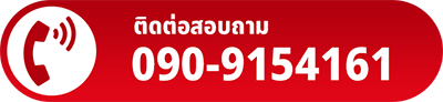 โทรหาเรา 090-9154161