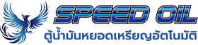 Speed Oil - ผู้ผลิตและจำหน่ายตู้น้ำมันหยอดเหรียญอัตโนมัติ